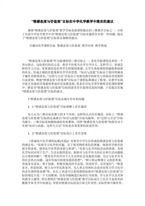 “情感态度与价值观”目标在中学化学教学中落实的建议