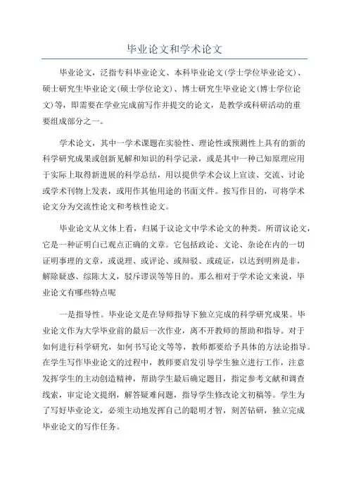 毕业论文和学术论文
