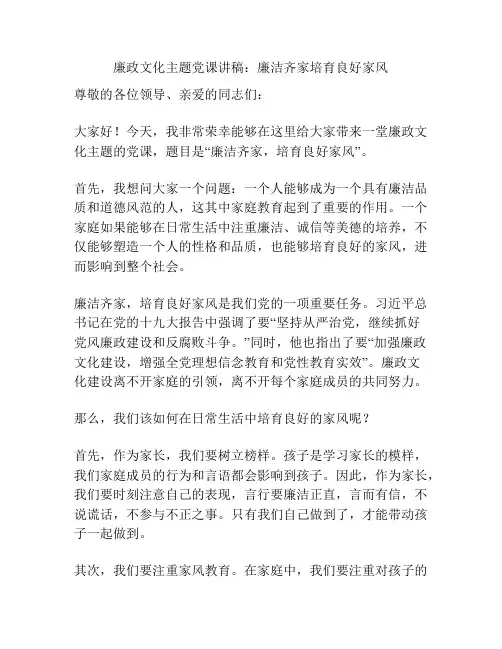 廉政文化主题党课讲稿：廉洁齐家培育良好家风