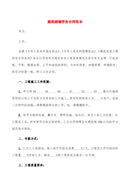 建筑砌墙劳务合同范本(6篇)