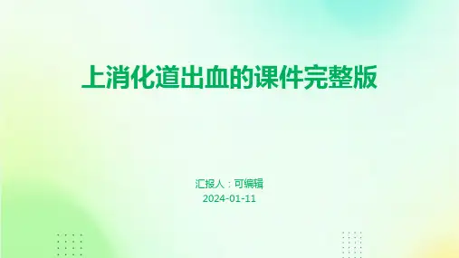 上消化道出血的课件完整版ppt课件