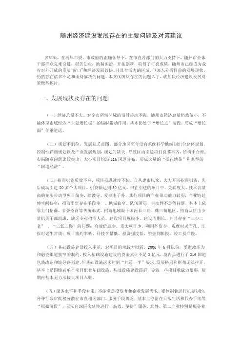 随州市经济发展主要问题及对策建议