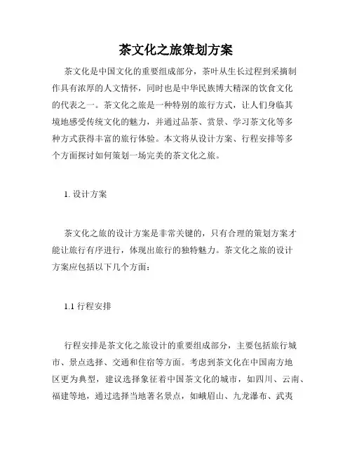 茶文化之旅策划方案