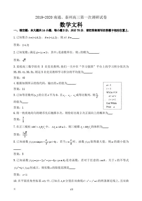2020届江苏省南通市、泰州市高三上学期第一次调研考试数学(文)试题(wod版)