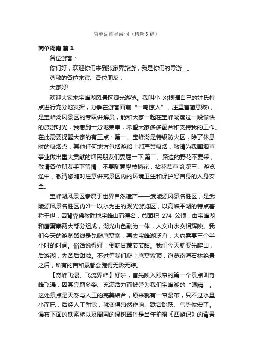 简单湖南导游词（精选3篇）