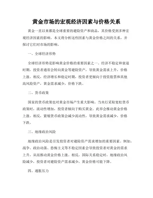 黄金市场的宏观经济因素与价格关系