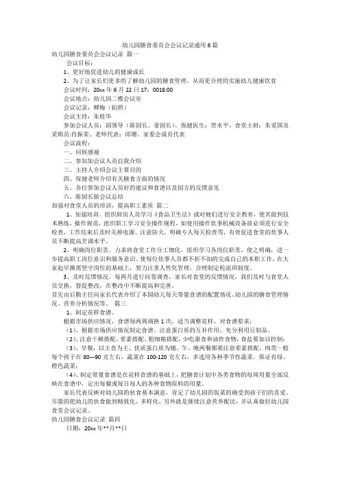 幼儿园膳食委员会会议记录通用6篇