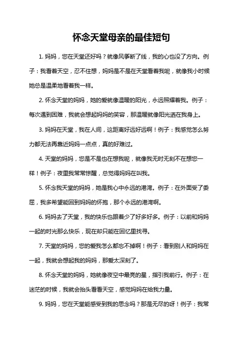 怀念天堂母亲的最佳短句