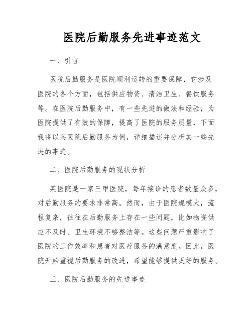 医院后勤服务先进事迹范文