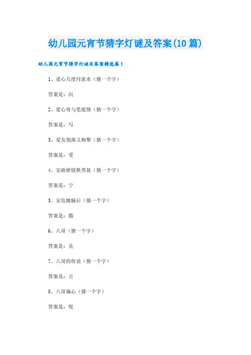 幼儿园元宵节猜字灯谜及答案(10篇)