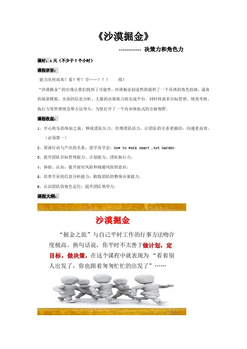 《沙漠掘金》课程大纲