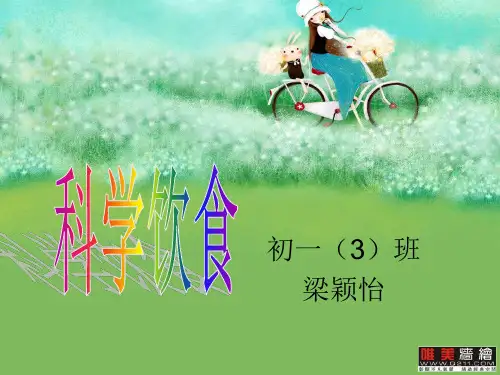 科学饮食.ppt