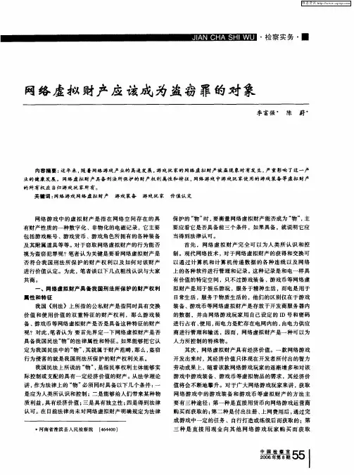 网络虚拟财产应该成为盗窃罪的对象