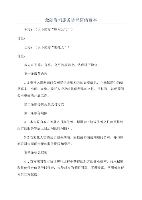金融咨询服务协议简洁范本