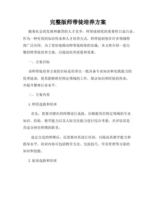 完整版师带徒培养方案