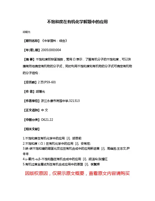 不饱和度在有机化学解题中的应用