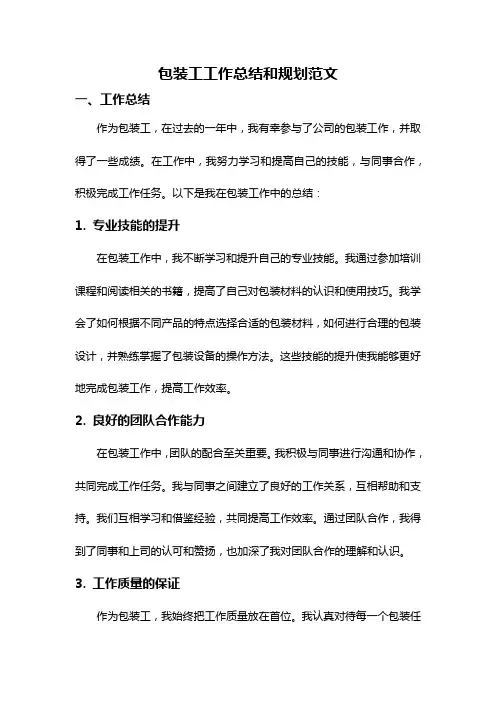 包装工工作总结和规划范文