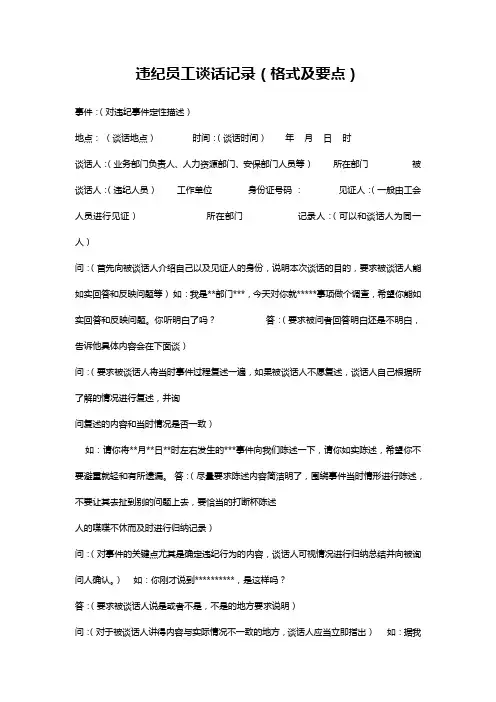 违纪员工谈话记录(标准格式和要点)