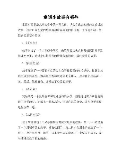 童话小故事有哪些