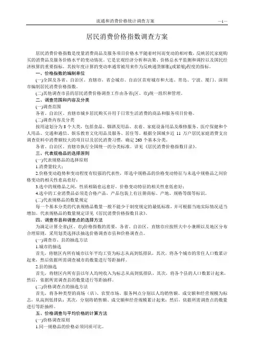 居民消费价格指数调查方案