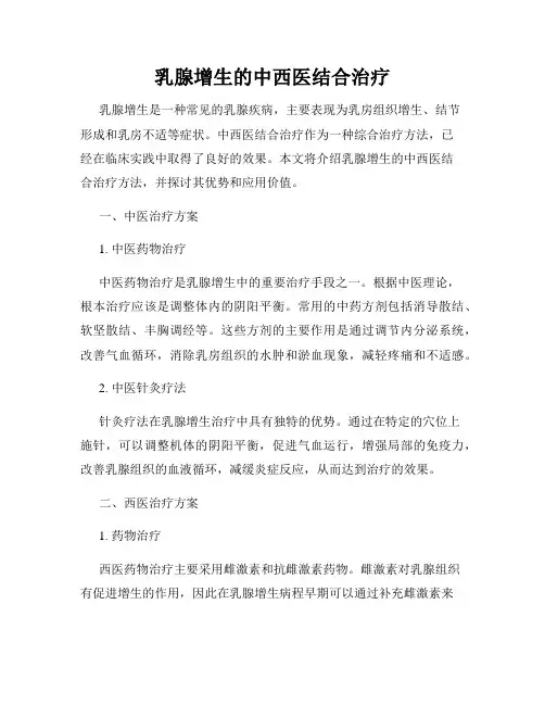 乳腺增生的中西医结合治疗