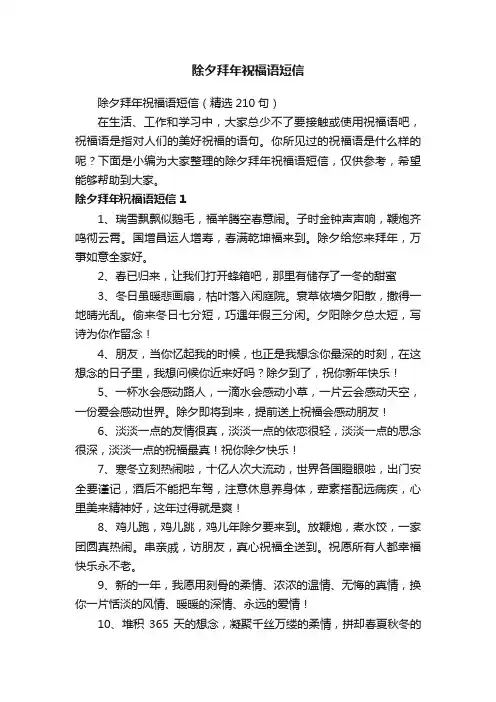 除夕拜年祝福语短信