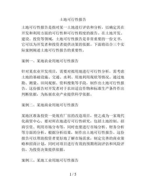 土地可行性报告
