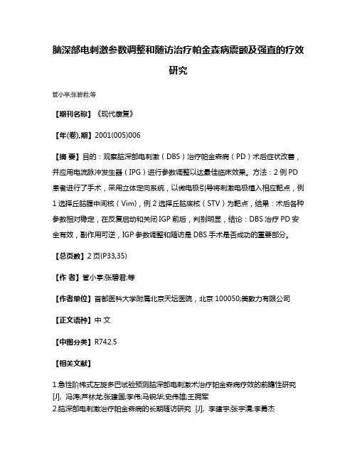 脑深部电刺激参数调整和随访治疗帕金森病震颤及强直的疗效研究