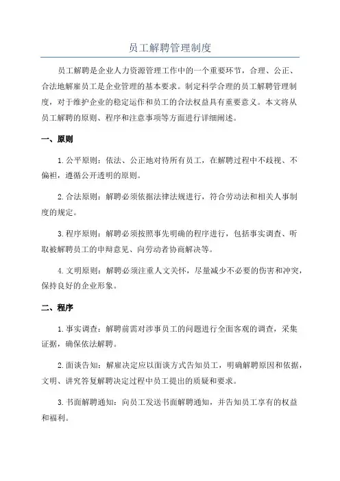 员工解聘管理制度