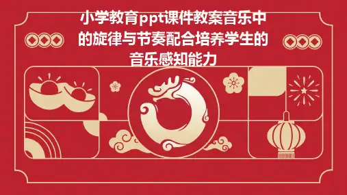 小学教育ppt课件教案音乐中的旋律与节奏配合培养学生的音乐感知能力
