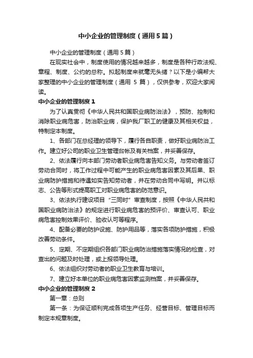 中小企业的管理制度（通用5篇）