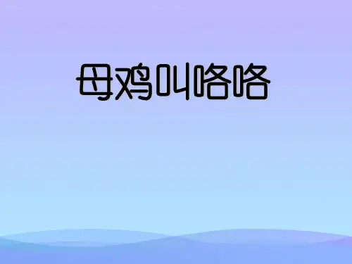 人音版音乐二上第4课《母鸡叫咯咯》ppt课件课件PPT