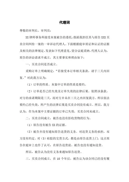 买卖合同纠纷被告方代理词(参考范文)