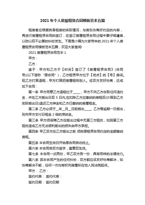 2021年个人房屋租赁合同模板范本五篇