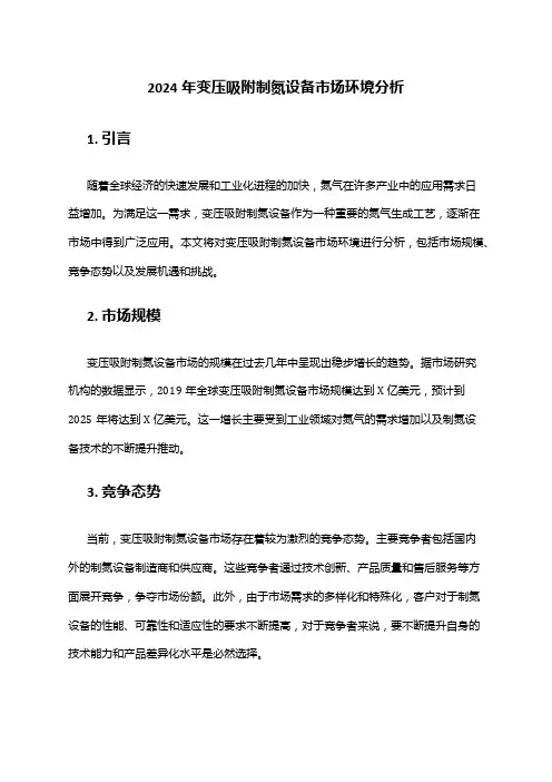 2024年变压吸附制氮设备市场环境分析