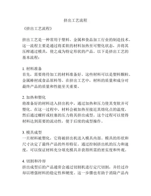 挤出工艺流程