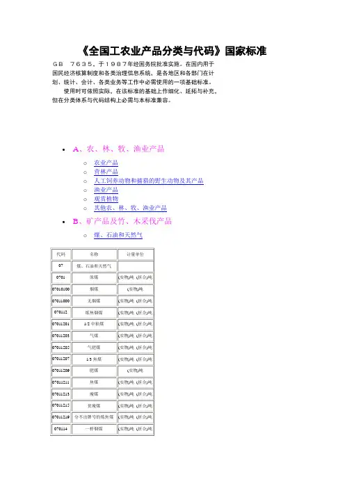 《全国工农业产品分类与代码》国家标准