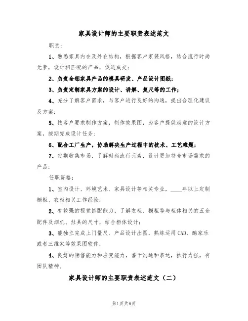 家具设计师的主要职责表述范文(五篇)