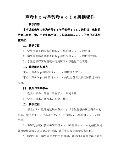 声母bp与单韵母aoiu拼读课件