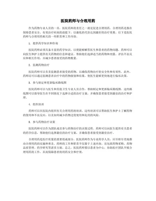 医院药师与合理用药