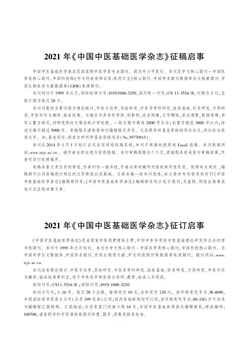 2021年《中国中医基础医学杂志》征订启事