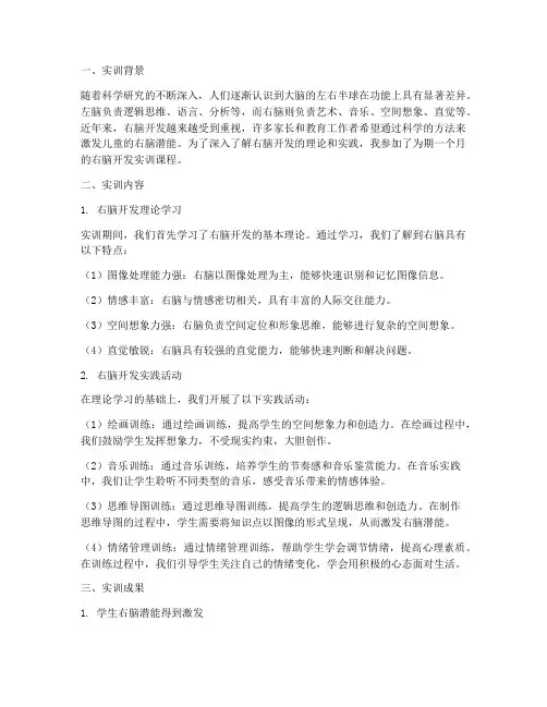 右脑开发实训报告