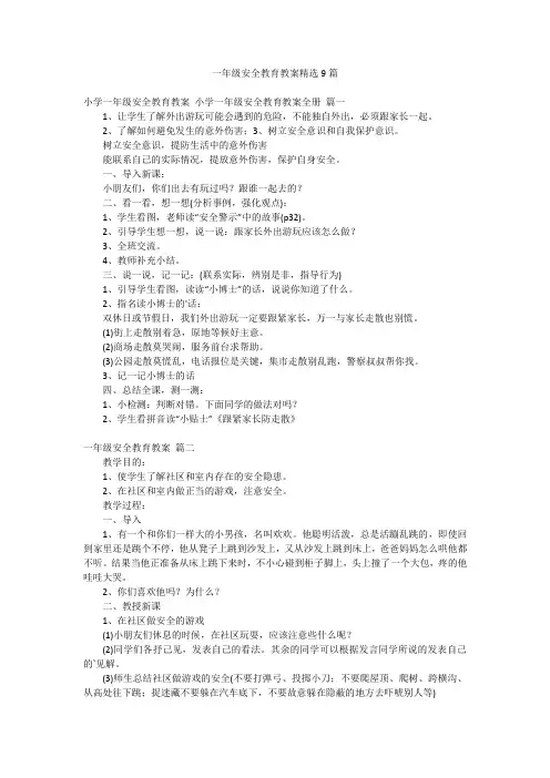 一年级安全教育教案精选9篇