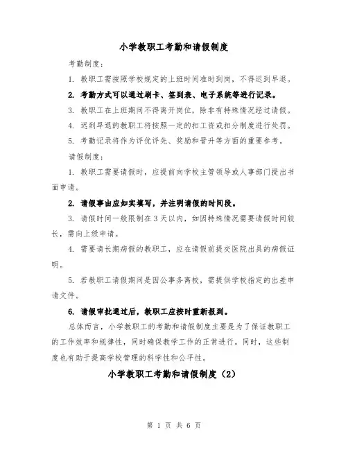 小学教职工考勤和请假制度(3篇)