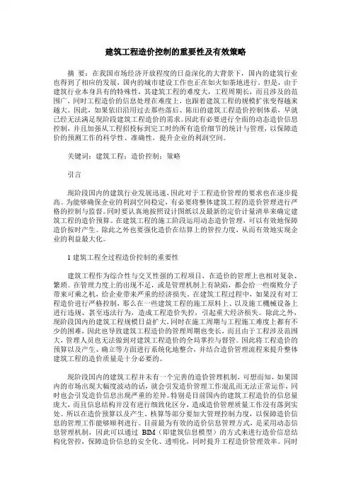 建筑工程造价控制的重要性及有效策略