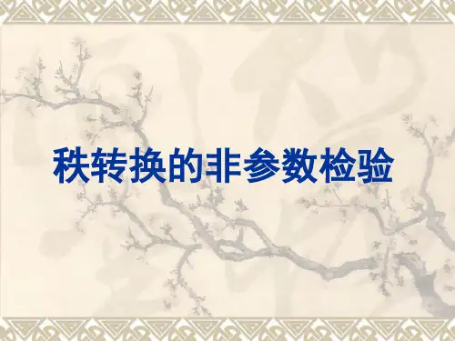 秩和检验