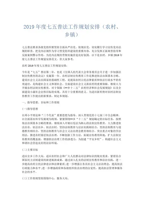 最新-2019年度七五普法工作规划安排(农村、乡镇) 精品
