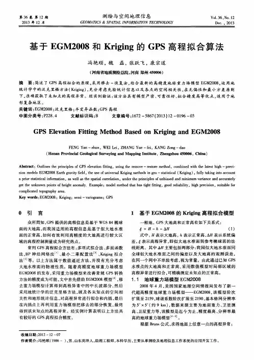 基于EGM2008和Kriging的GPS高程拟合算法