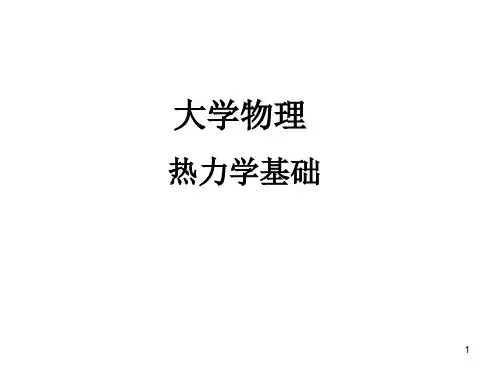 大学物理热力学基础习题与解答(课堂PPT)