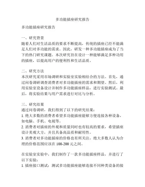 多功能插座研究报告